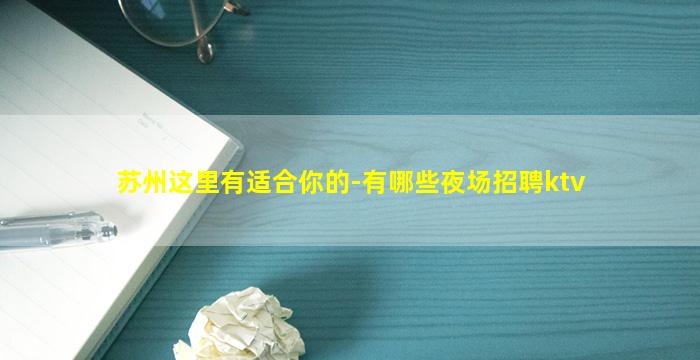 苏州这里有适合你的-有哪些夜场招聘ktv